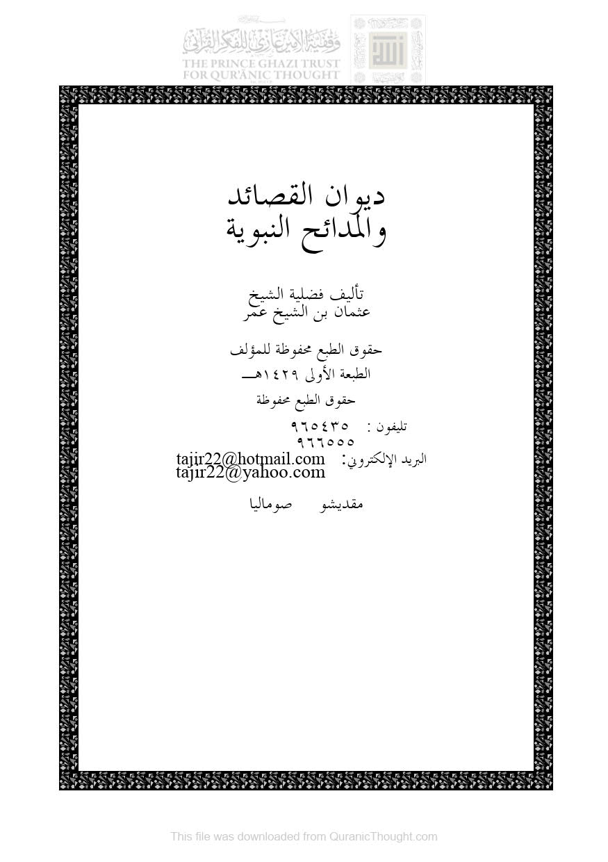 ديوان القصائد والمدائح النبوية _ عثمان بن عمر بن داود الصومالي ( الطبعة الأولى _ 1429هـ )
