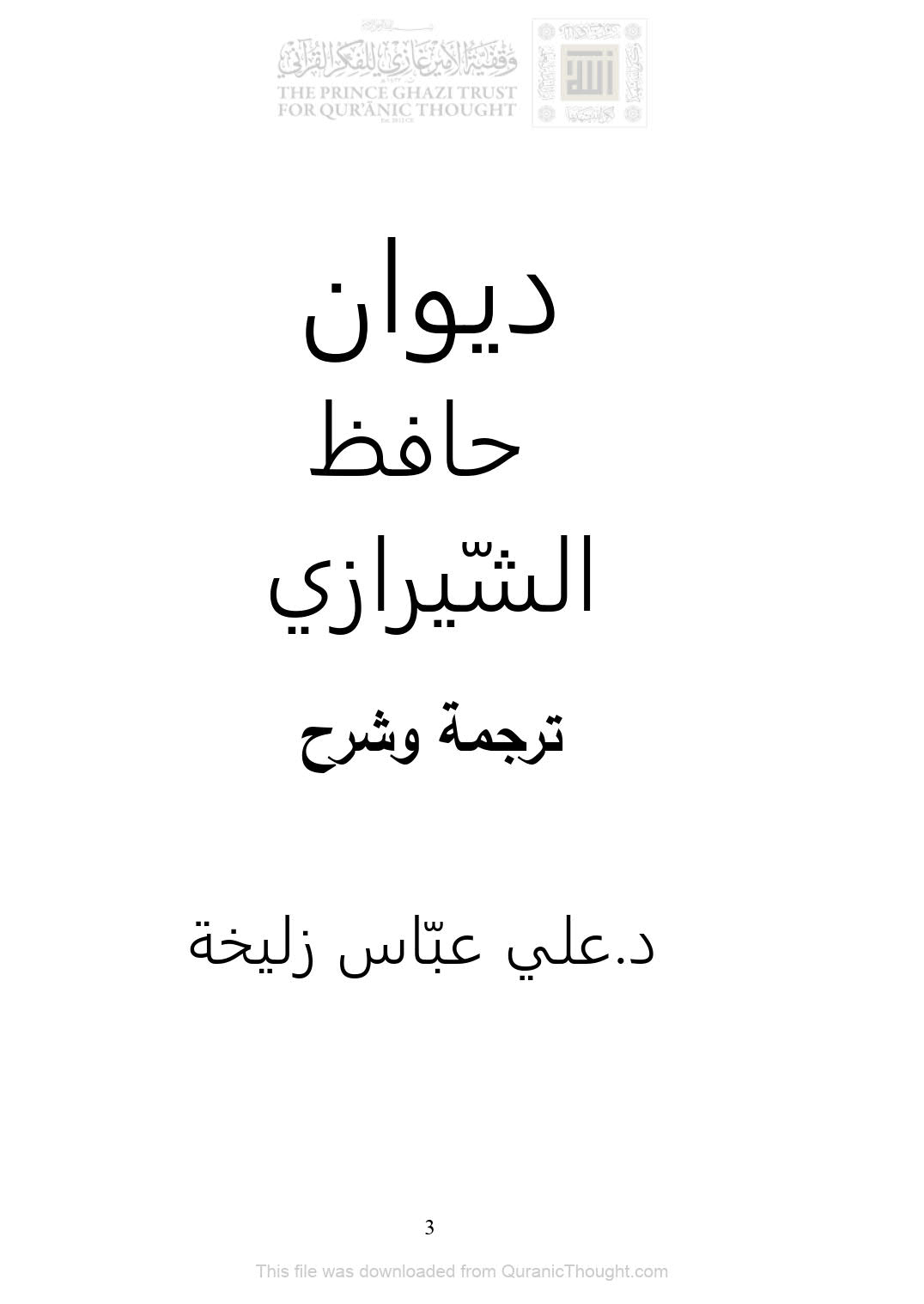 ديوان حافظ الشيرازي ( ترجمة : علي عباس زليخة )