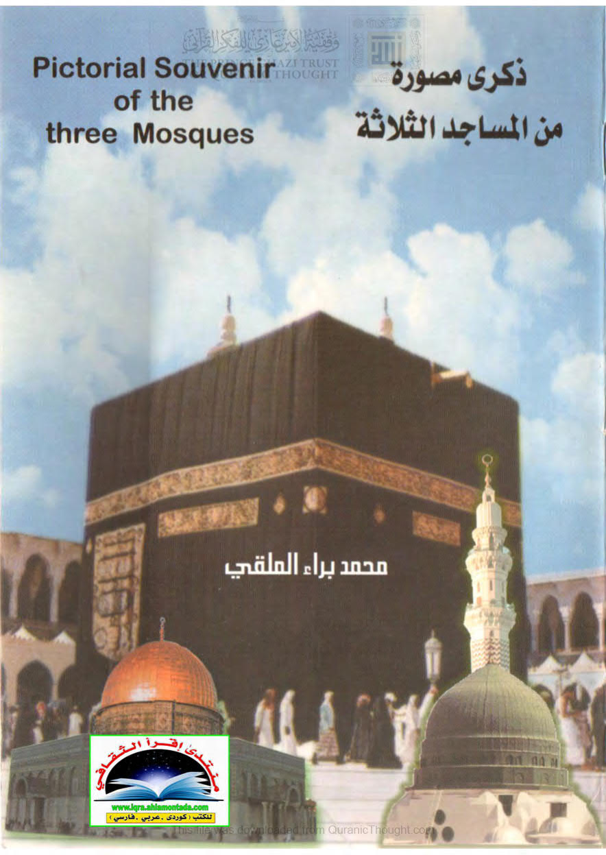 ذكرى مصورة من المساجد الثلاثة