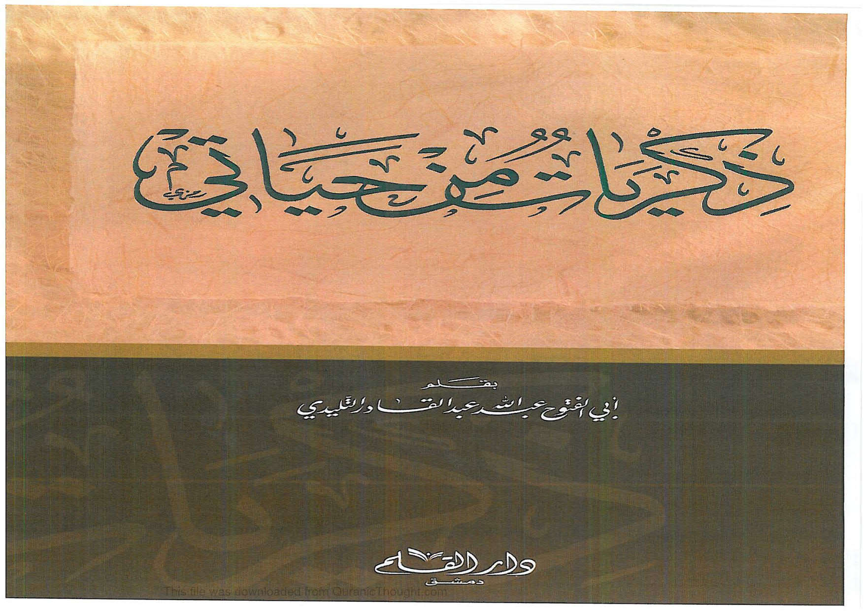 ذكريات من حياتي _ عبد الله التليدي ( ط _ دار القلم / الطبعة الأولى _ 2004م )