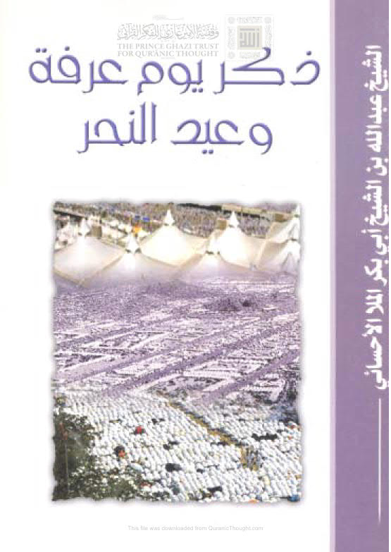 ذكر يوم عرفة وعيد النحر _ الشيخ عبد الله بن أبي بكر الأحسائي ( الطبعة الأولى _ 2004م )