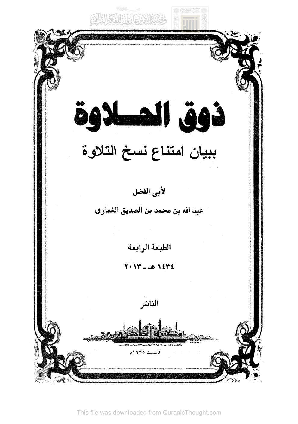 ذوق الحلاوة ببيان إمتناع نسخ التلاوة ( ط _ مكتبة القاهرة / الطبعة الرابعة _ 2013م )
