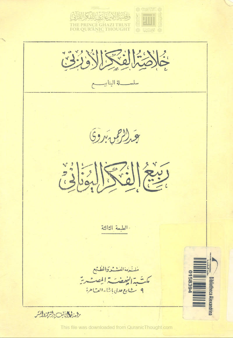 ربيع الفكر اليوناني _ عبد الرحمن بدوي ( ط _ مكتبة النهضة المصرية / الطبعة الثالثة )