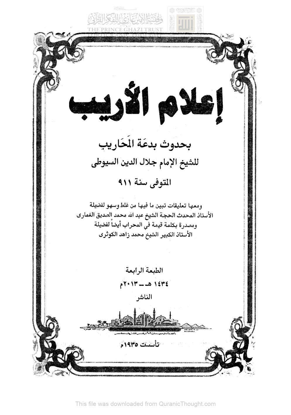 إعلام الأريب بحدوث بدعة المحاريب للسيوطي ( ط _ مكتبة القاهرة / الطبعة الرابعة 2013م )