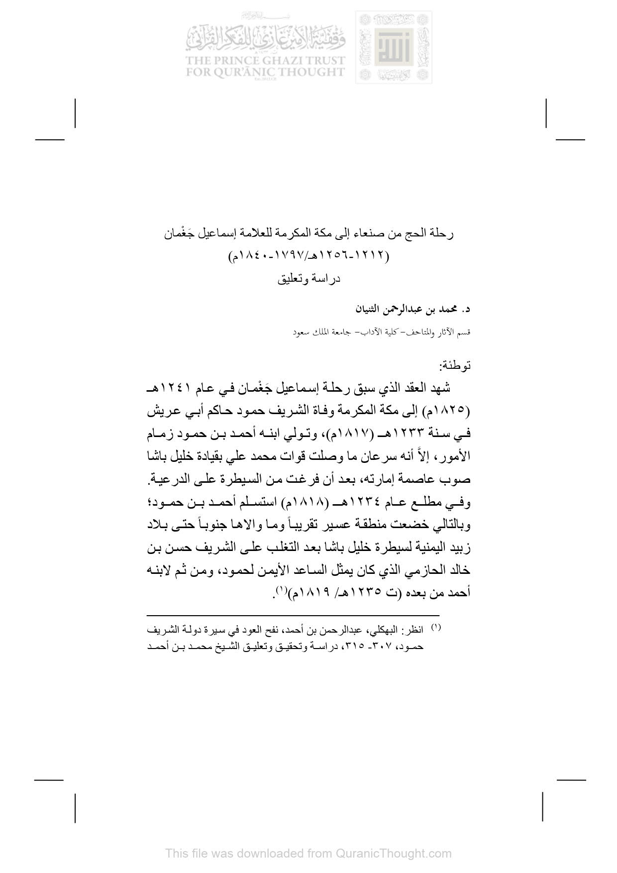 رحلة الحج من صنعاء إلى مكة المكرمة للعلامة إسماعيل جغمان ( 1212 _ 1256هـ / 1797 _ 1840م ) دراسة وتعليق