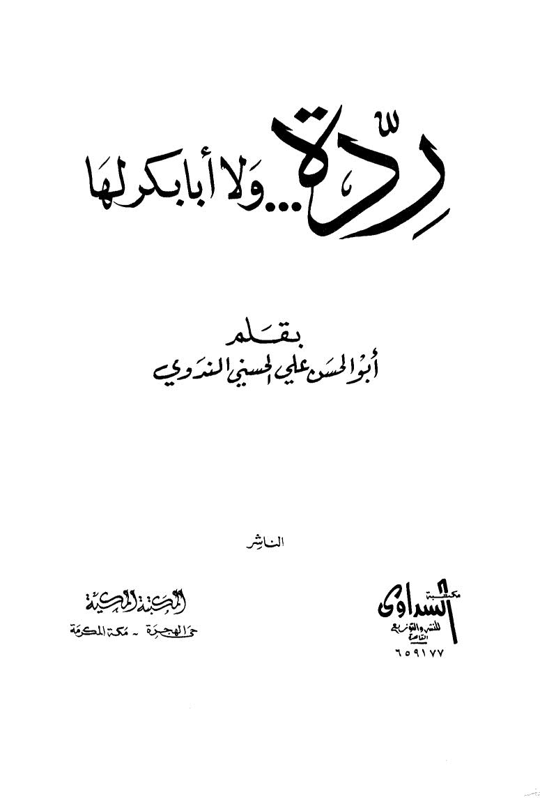 ردة ولا أبا بكر لها _ أبو الحسن الندوي ( الطبعة الثانية _ 1992م )
