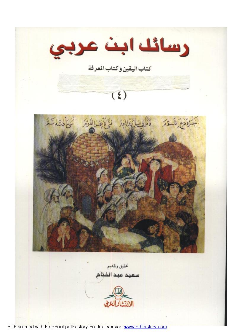 رسائل ابن عربي _ كتاب اليقين وكتاب المعرفة ( 4 )