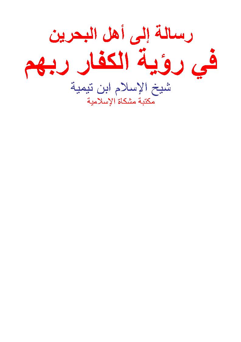 رسالة إلى أهل البحرين في رؤية الكفار ربهم _ ابن تيمية ( مكتبة مشكاة الإسلامية )