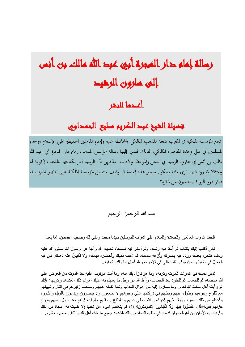 رسالة إمام دار الهجرة أبي عبد الله مالك بن أنس إلى هارون الرشيد ( المؤسسة الملكية في المغرب )