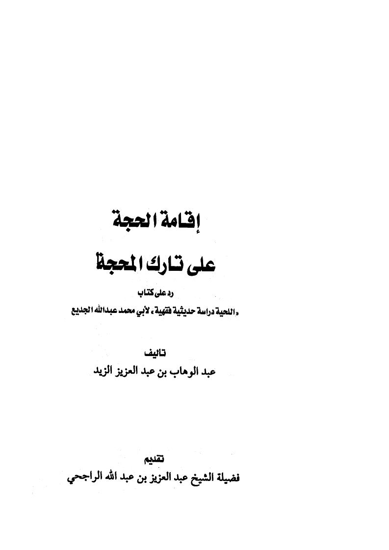 إقامة الحجة على تارك المحجة _ رد على كتاب اللحية دراسة حديثية فقهية لأبي محمد عبد الله الجديع