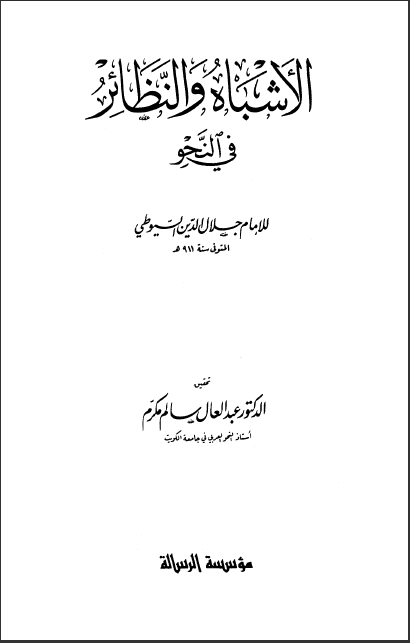 الأشباه والنظائر في النحو