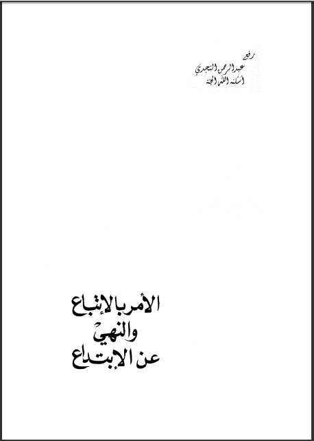 الأمر بالاتباع والنهي عن الابتداع