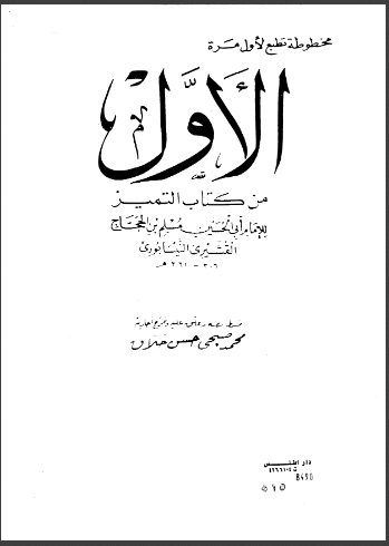 الأول من كتاب التميز