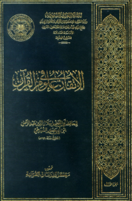 الإتقان في علوم القرآن تقديم _ عبد الرحمن عموره