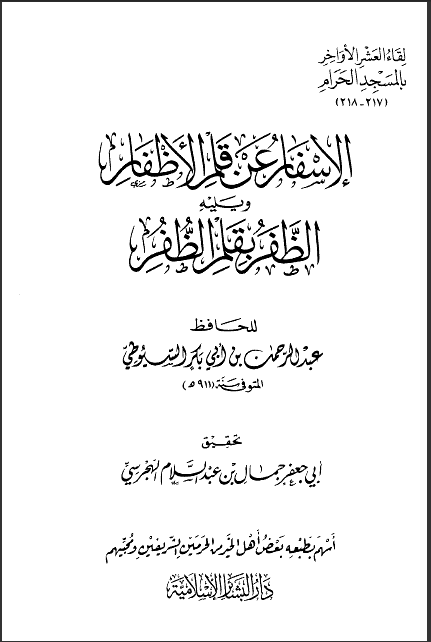 الإسفار عن قلم الأظفار والظفر بقلم الظفر