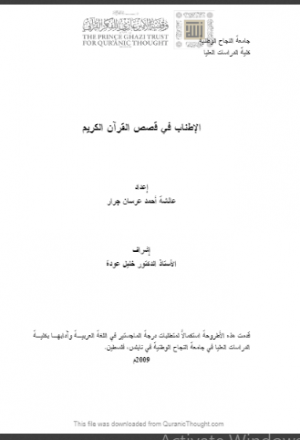 الاطناب في قصص القرآن الكريم ( رسالة ماجستير )