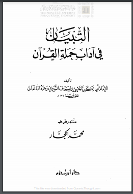 التبيان في آداب حملة القرآن – تقديم أحمد الهجين