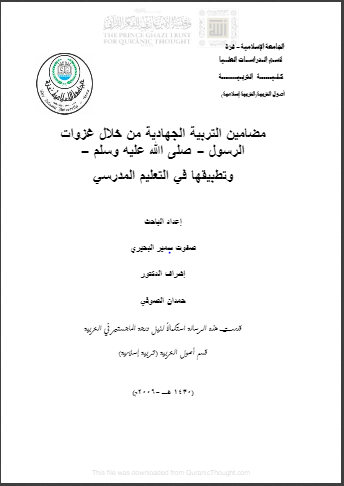 التربية الجهادية من خلال غزوات  الرسول صلى الله عليه وسلم  وتطبيقها في التعليم المدرسي _ رسالة ماجستير