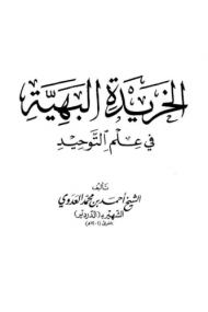 الخريدة البهية _ تقديم أحمد الهجين