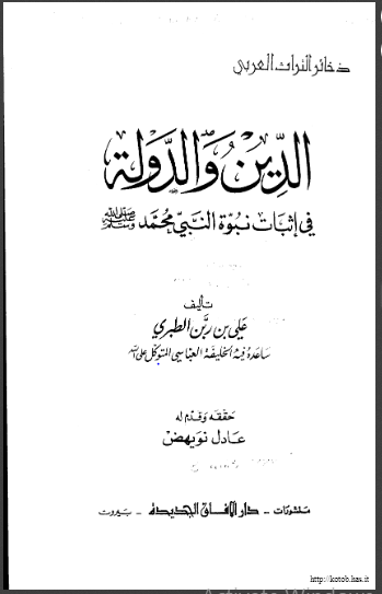 الدين والدولة في إثبات نبوة النبي محمد