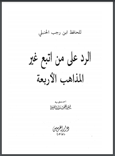 الرد على من اتبع غير المذاهب الأربعة _ تقديم هشام كامل