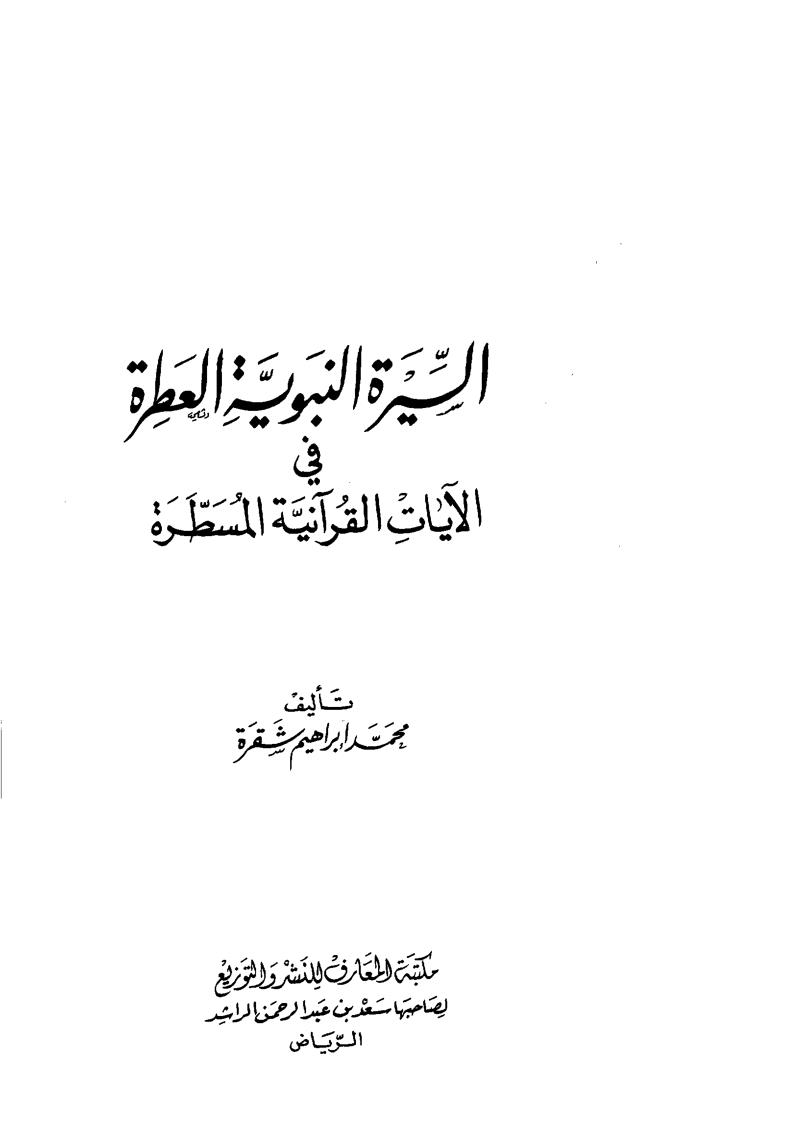 السيرة النبوية العطرة في الآيات القرآنية المسطرة