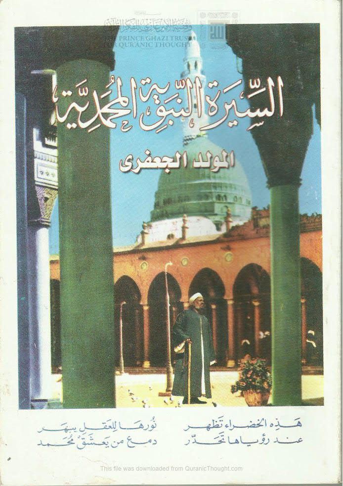 السيرة النبوية المحمدية المسماة بالأقمار النورانية ( الطبعة الثانية )