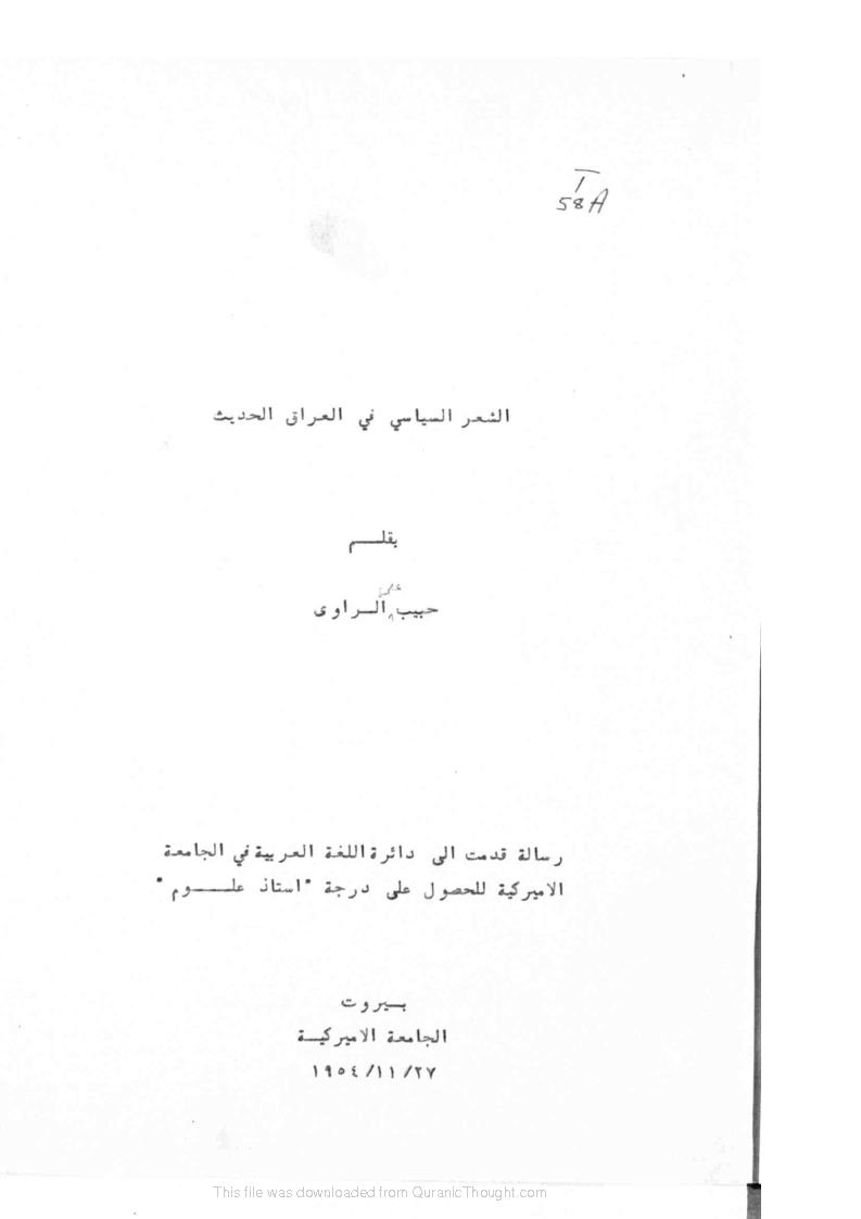 الشعر السياسي في العراق الحديث ( رسالة علمية )