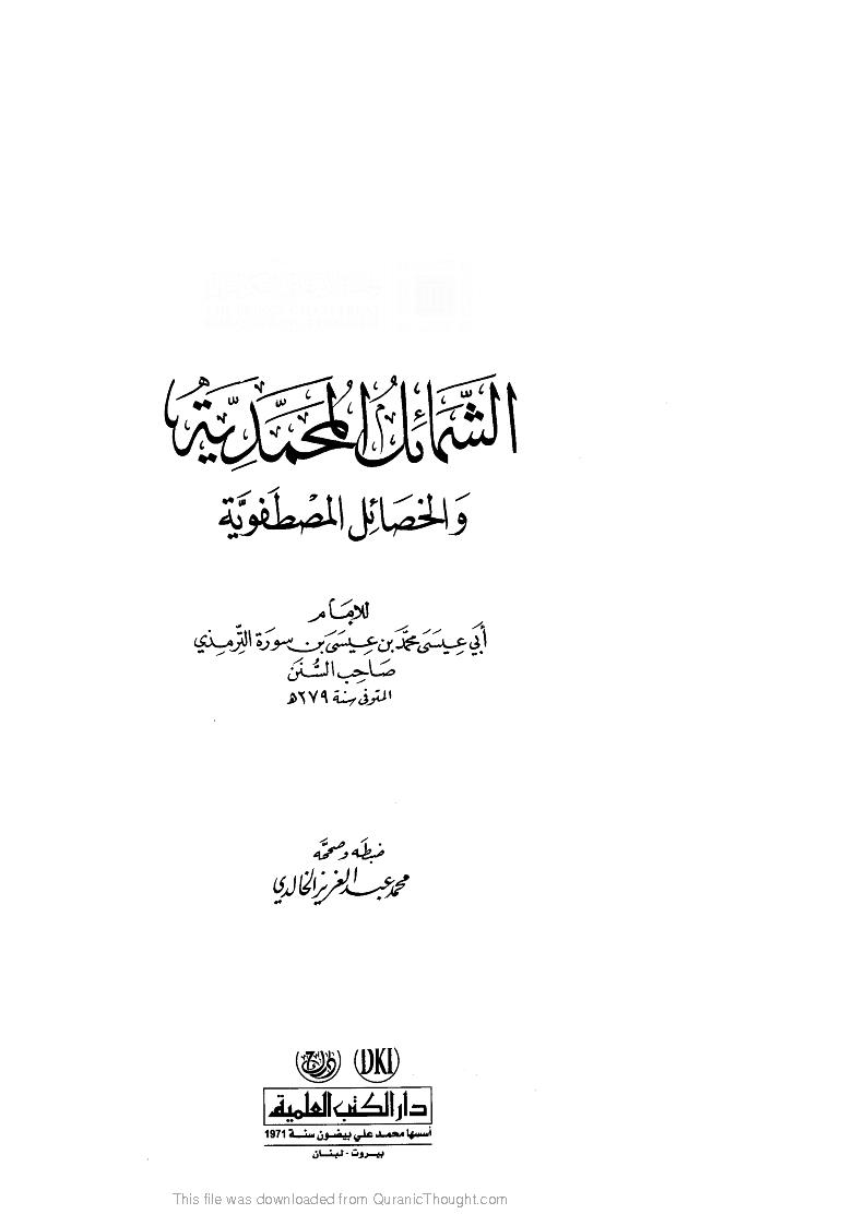 الشمائل المحمدية والخصائل المصطفوية ( ط _ دار الكتب العلمية / الطبعة الثالثة 2006م )