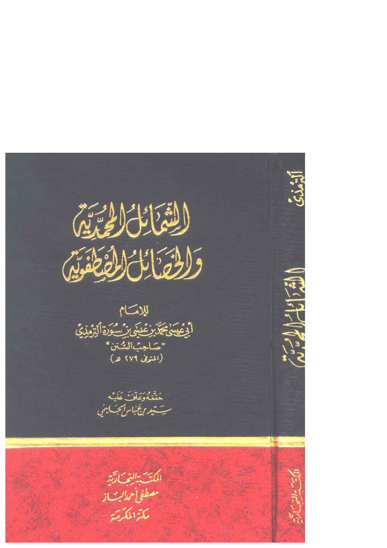 الشمائل المحمدية والخصائل المصطفوية ( ط _ المكتبة التجارية / الطبعة الأولى 1993م )