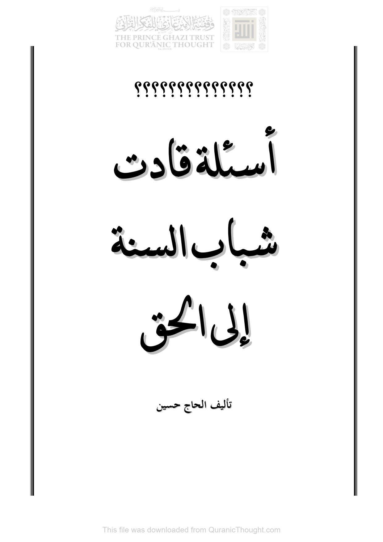 أسئلة قادت شباب السنة إلى الحق