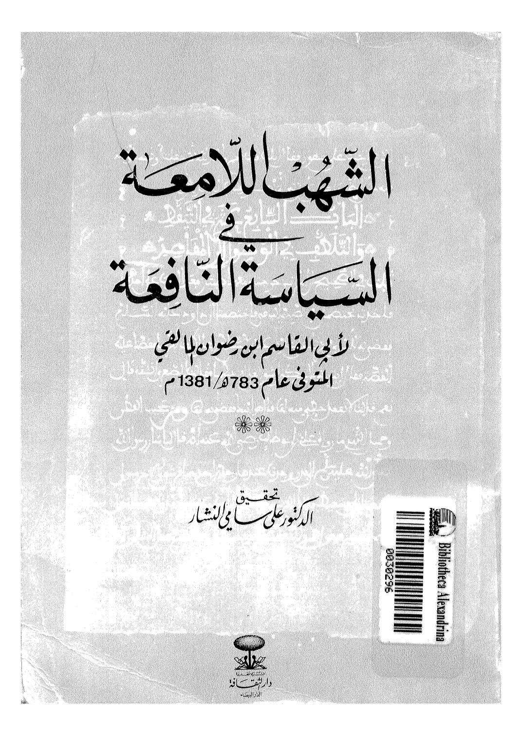 الشهب اللامعة في السياسة النافعة لأبي القاسم ابن رضوان المالقي ( ط _ دار الثقافة )