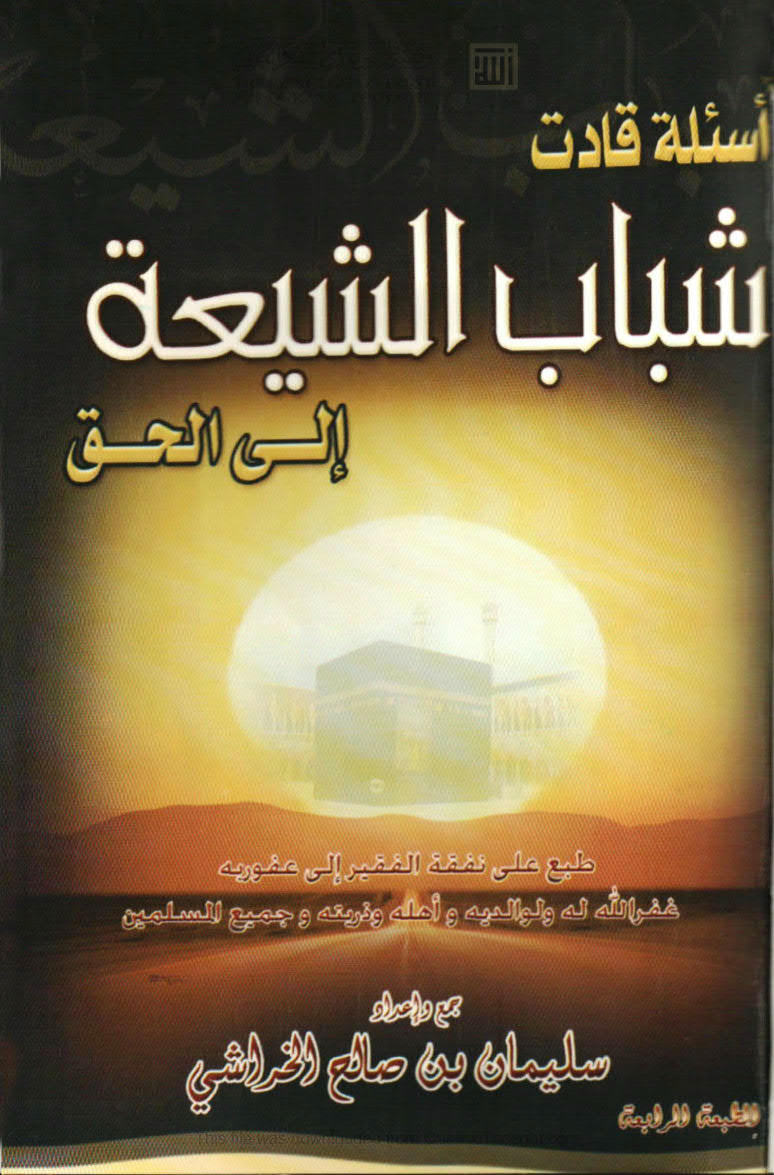 أسئلة قادت شباب الشيعة إلى الحق ( الطبعة الرابعة _ 2007م )