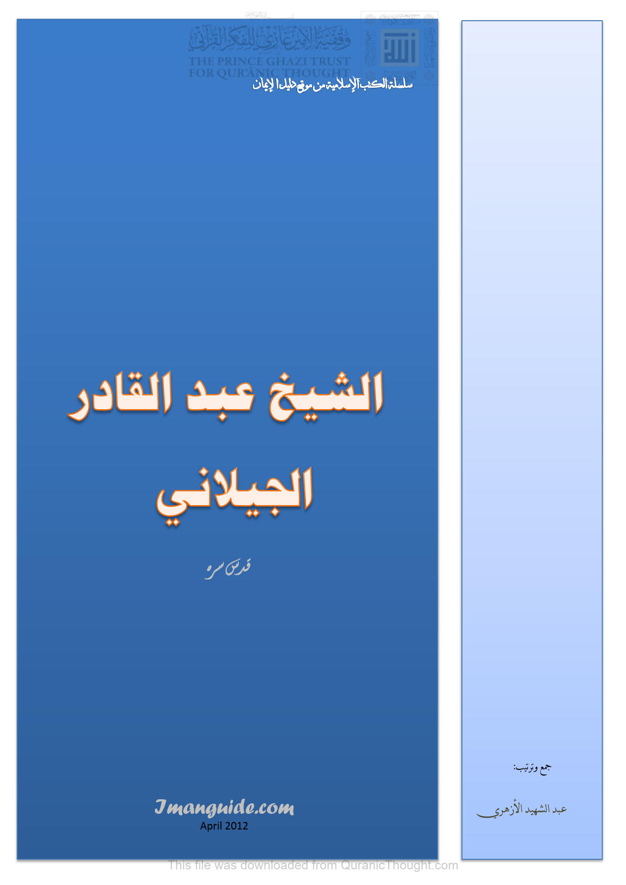 الشيخ عبد القادر الجيلاني _ عبد الشهيد الأزهري