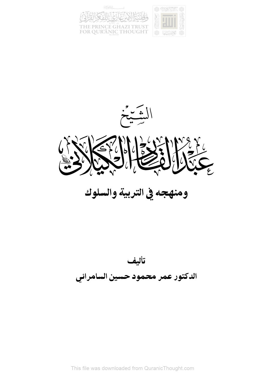 الشيخ عبد القادر الكيلاني ومنهجه في التربية والسلوك