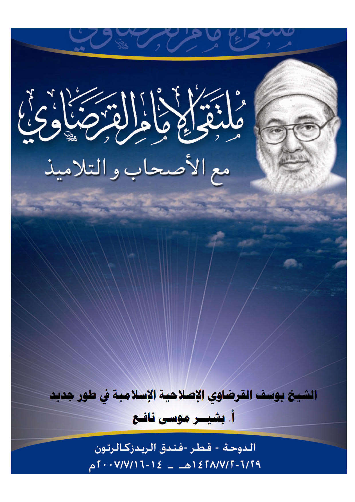 الشيخ يوسف القرضاوي الإصلاحية الإسلامية في طور جديد