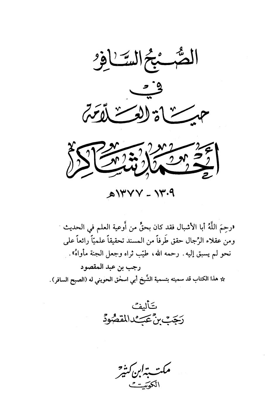 الصبح السافر في حياة العلامة أحمد شاكر ( 1309 _ 1377هـ )