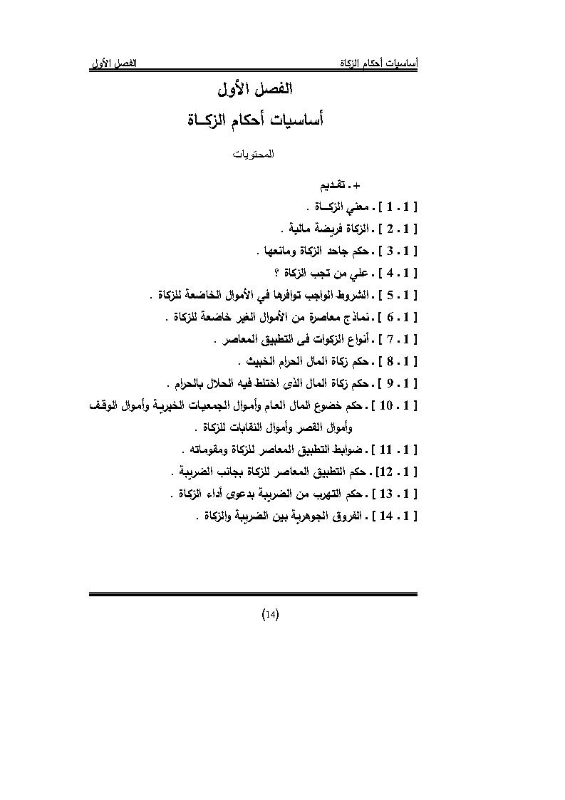 أساسيات أحكام الزكاة _ الفصل الأول ( من كتاب التطبيق المعاصر للزكاة للدكتور حسين شحاتة )