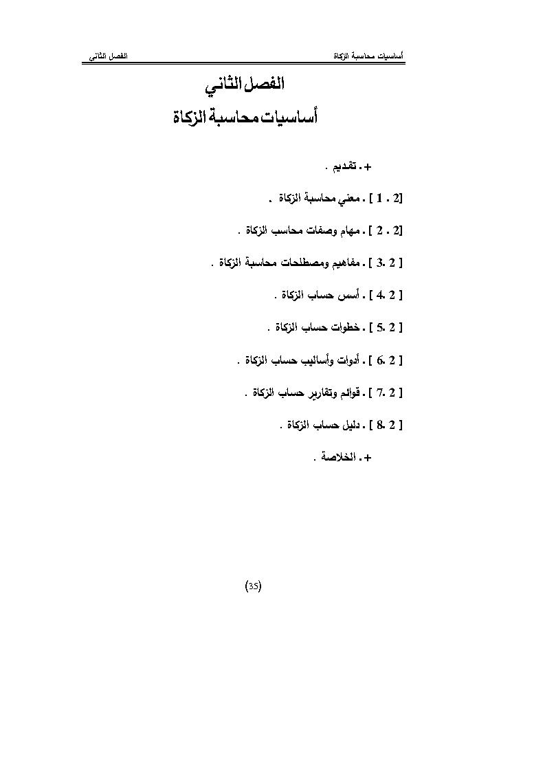 أساسيات محاسبة الزكاة _ الفصل الثاني ( من كتاب التطبيق المعاصر للزكاة للدكتور حسين شحاتة )