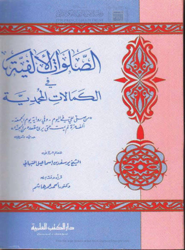 الصلوات الألفية في الكمالات المحمدية ( ط _ دار الكتب العلمية )