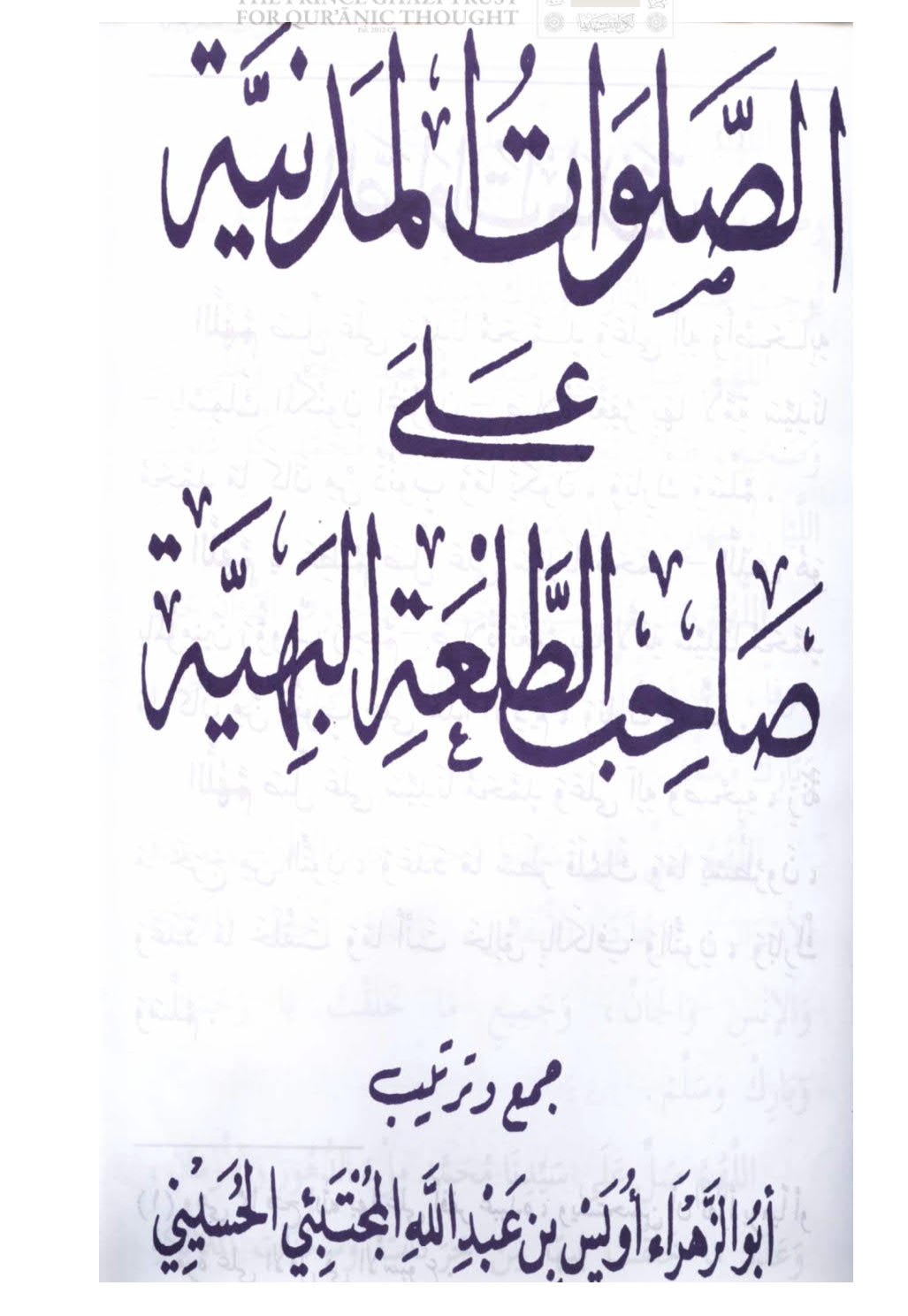 الصلوات المدنية على صاحب الطلعة البهية