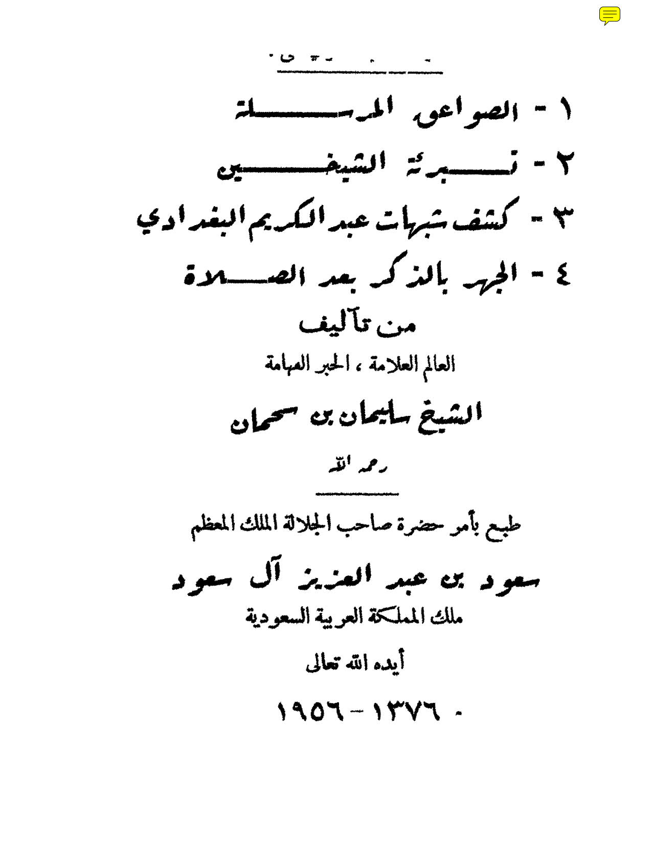الصواعق المرسلة الشهابية على الشبه الداحضة الشامية ( طبعة _ 1956م )