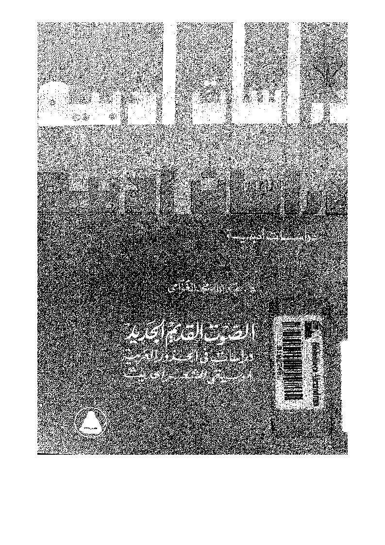 الصوت القديم الجديد _ دراسات في الجذور العربية لموسيقى الشعر الحديث