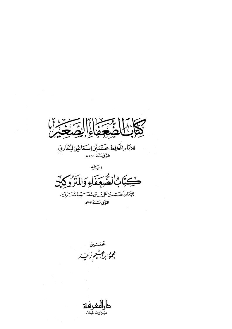 الضعفاء الصغير ويليه الضعفاء والمتروكين