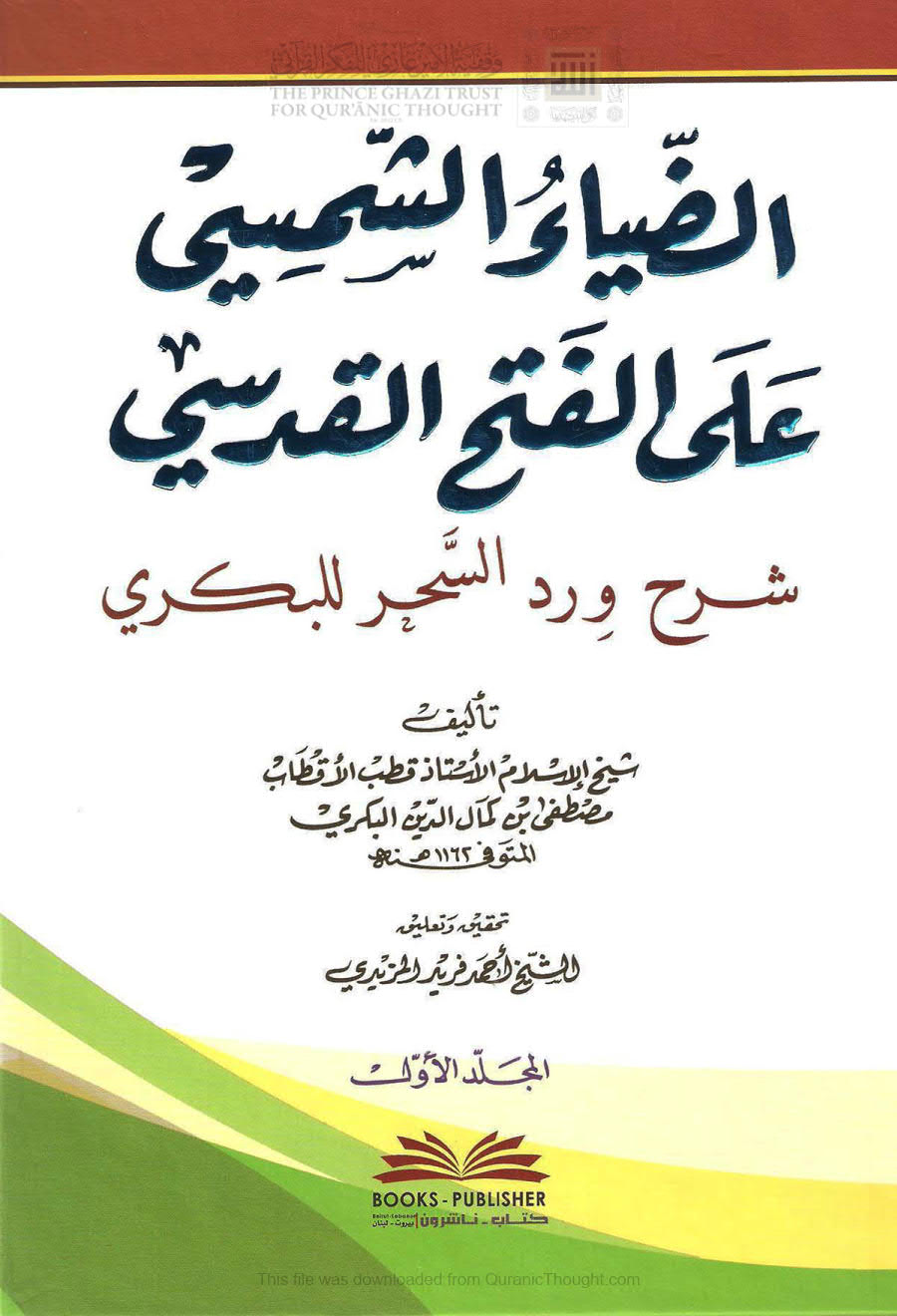 الضياء الشمسي على الفتح القدسي شرح ورد السحر للبكري _ طبعة دار الكتب العلمية ( 1- 2 )