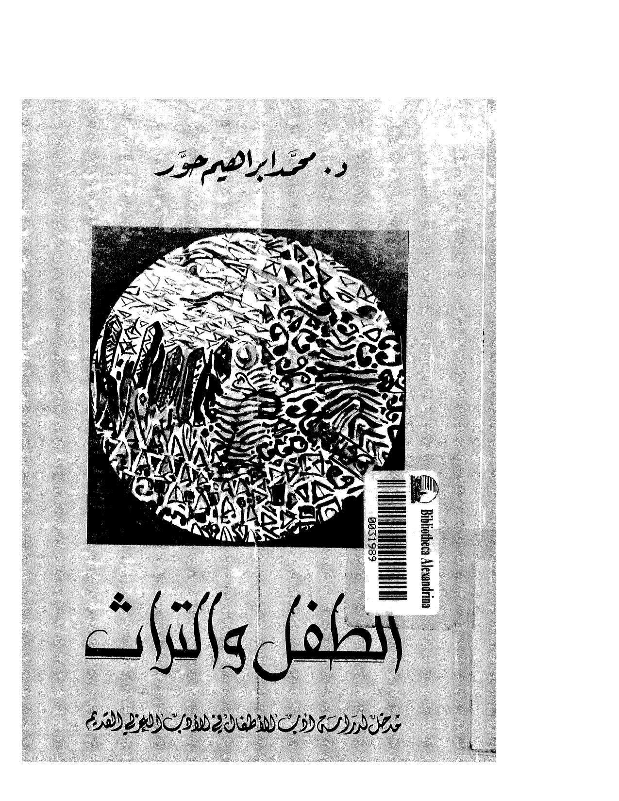 الطفل والتراث _ مدخل لدراسة أدب الأطفال في الأدب العربي القديم