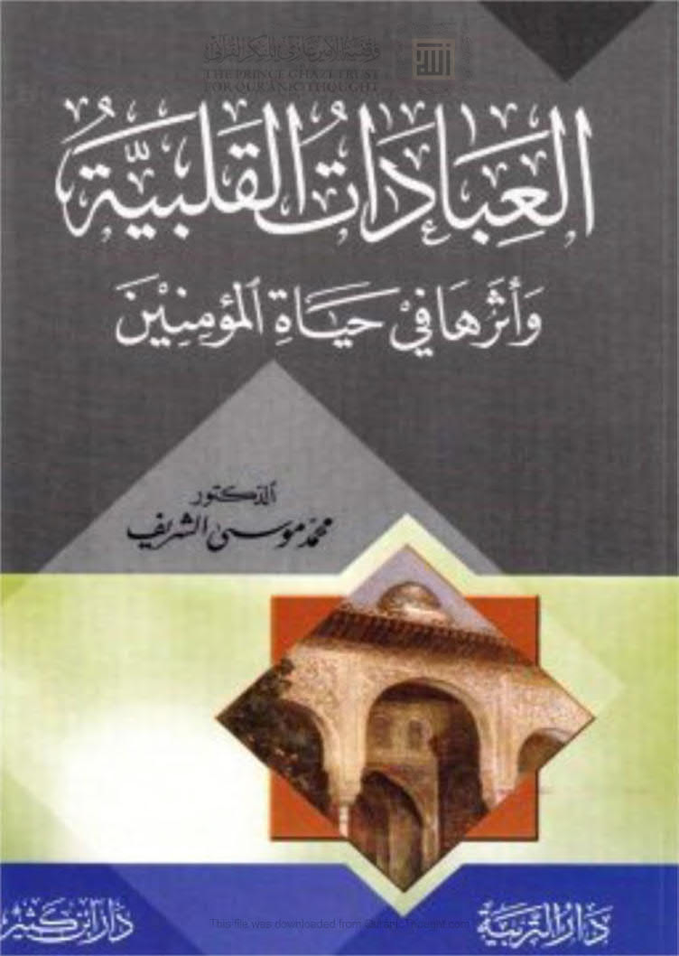 العبادات القلبية وأثرها في حياة المؤمنين ( الطبعة الخامسة _ 2005م )