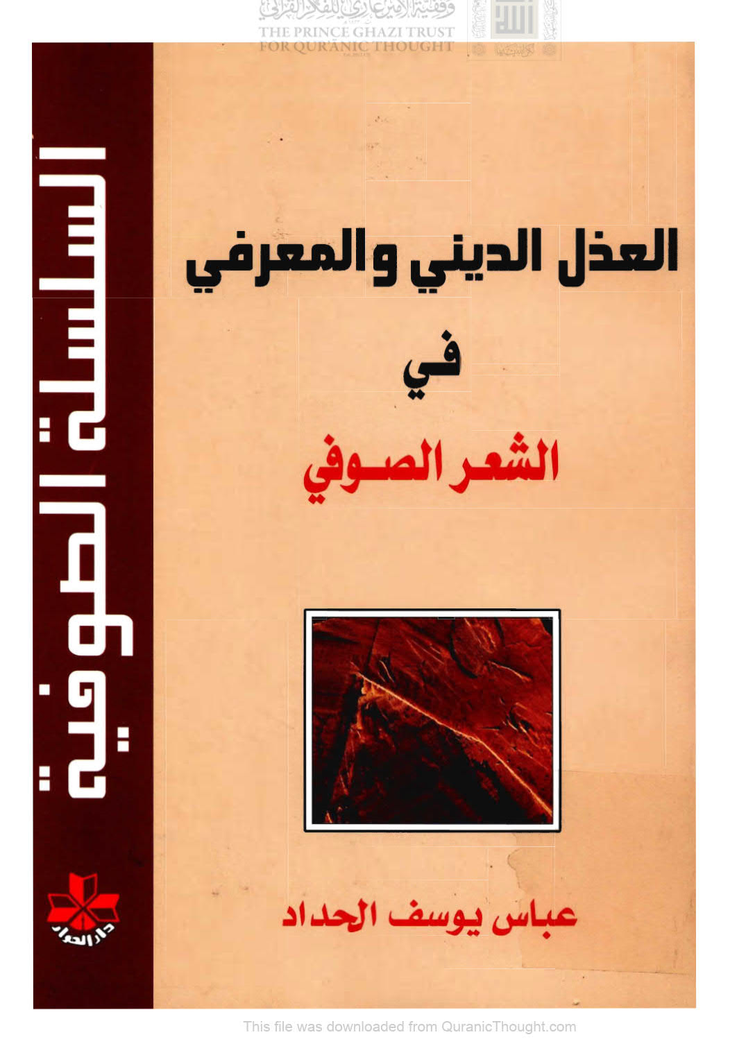 العذل الديني والمعرفي في الشعر الصوفي ( الطبعة الثانية _ 2009م )