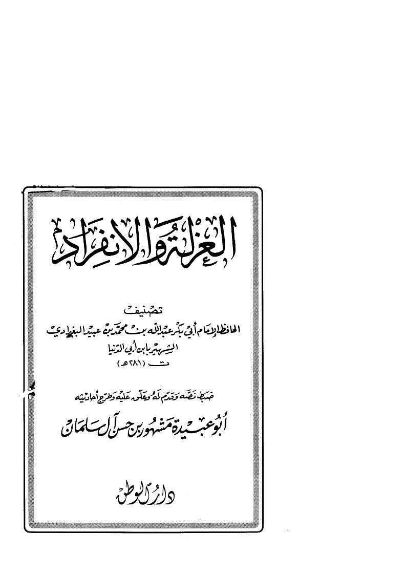 العزلة والإنفراد لابن أبي الدنيا ( ط _ دار الوطن )