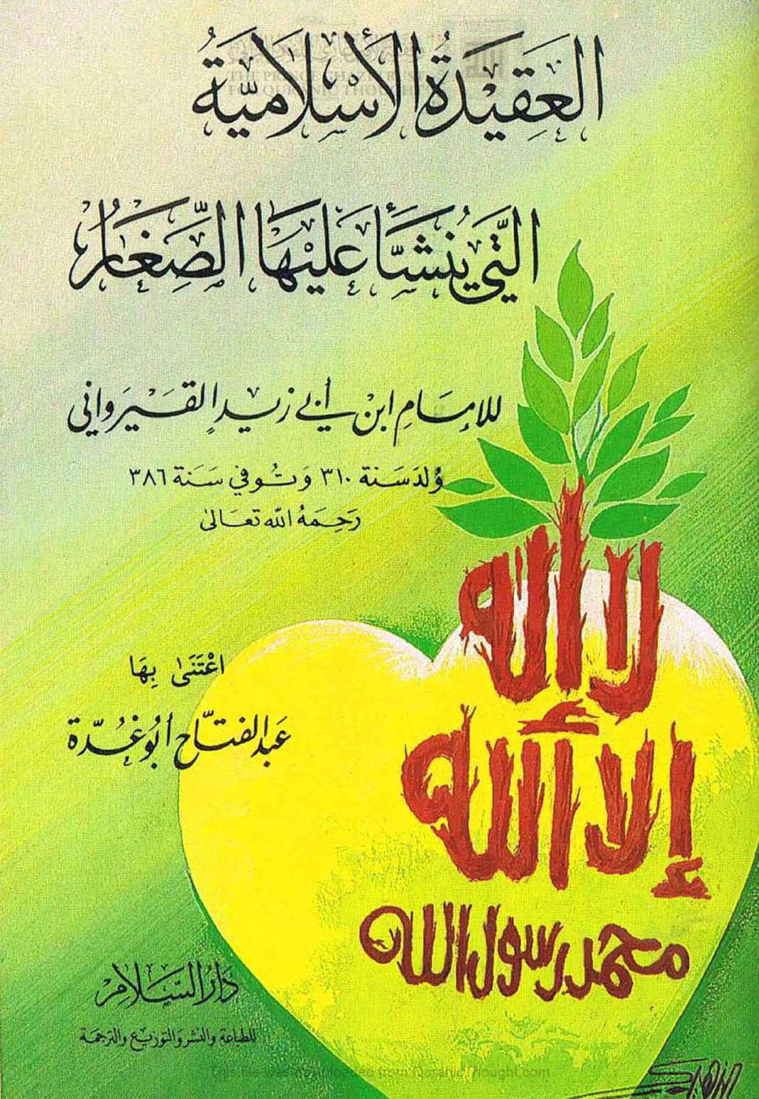 العقيدة الإسلامية التي ينشأ عليها الصغار لابن أبي زيد القيرواني ( ط _ دار السلام / الطبعة الثالثة _ 2001م )